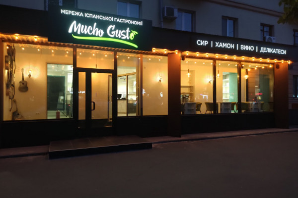 Франшиза сети магазинов испанской гастрономии MUCHO GUSTO   